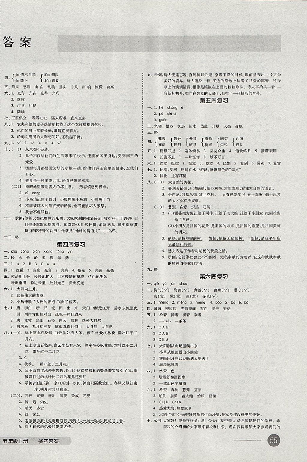 2017年全品小复习五年级语文上册语文S版 参考答案第2页