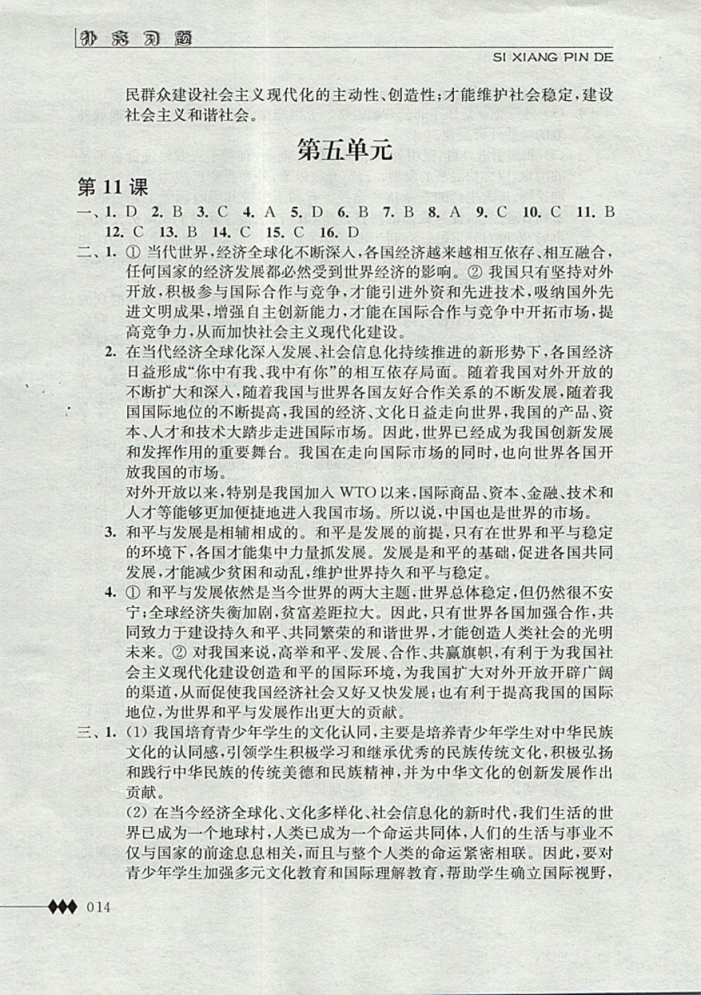 2017年补充习题九年级思想品德全一册江苏人民出版社 参考答案第14页