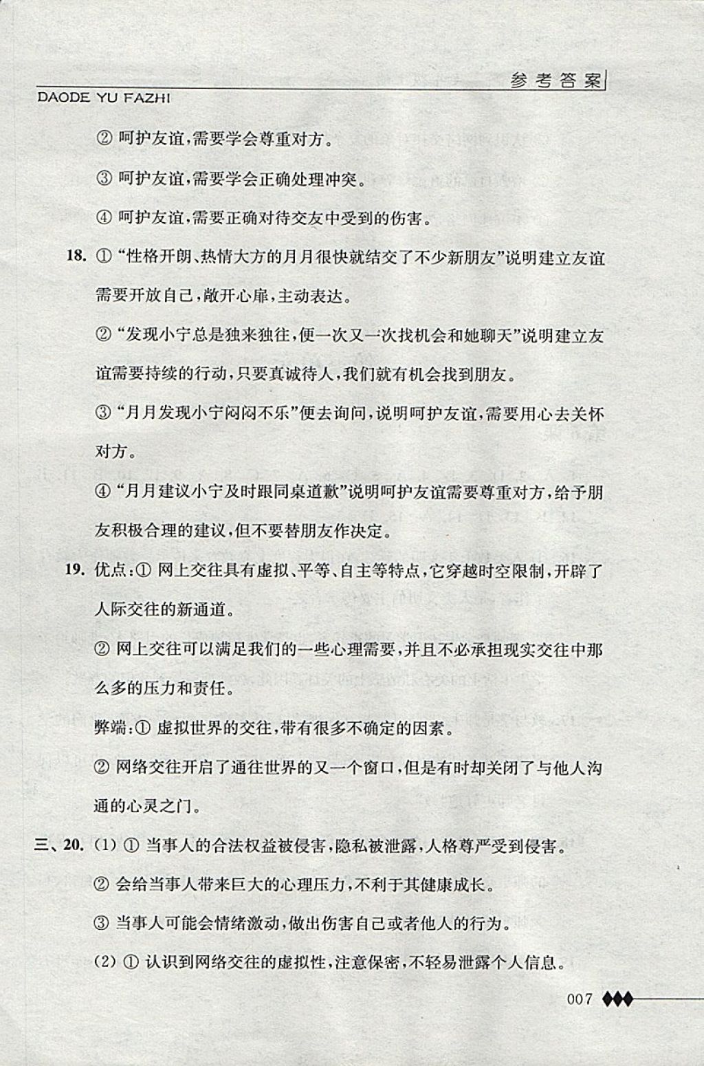 2017年道德與法治補(bǔ)充習(xí)題七年級道上冊江蘇人民出版社 參考答案第7頁