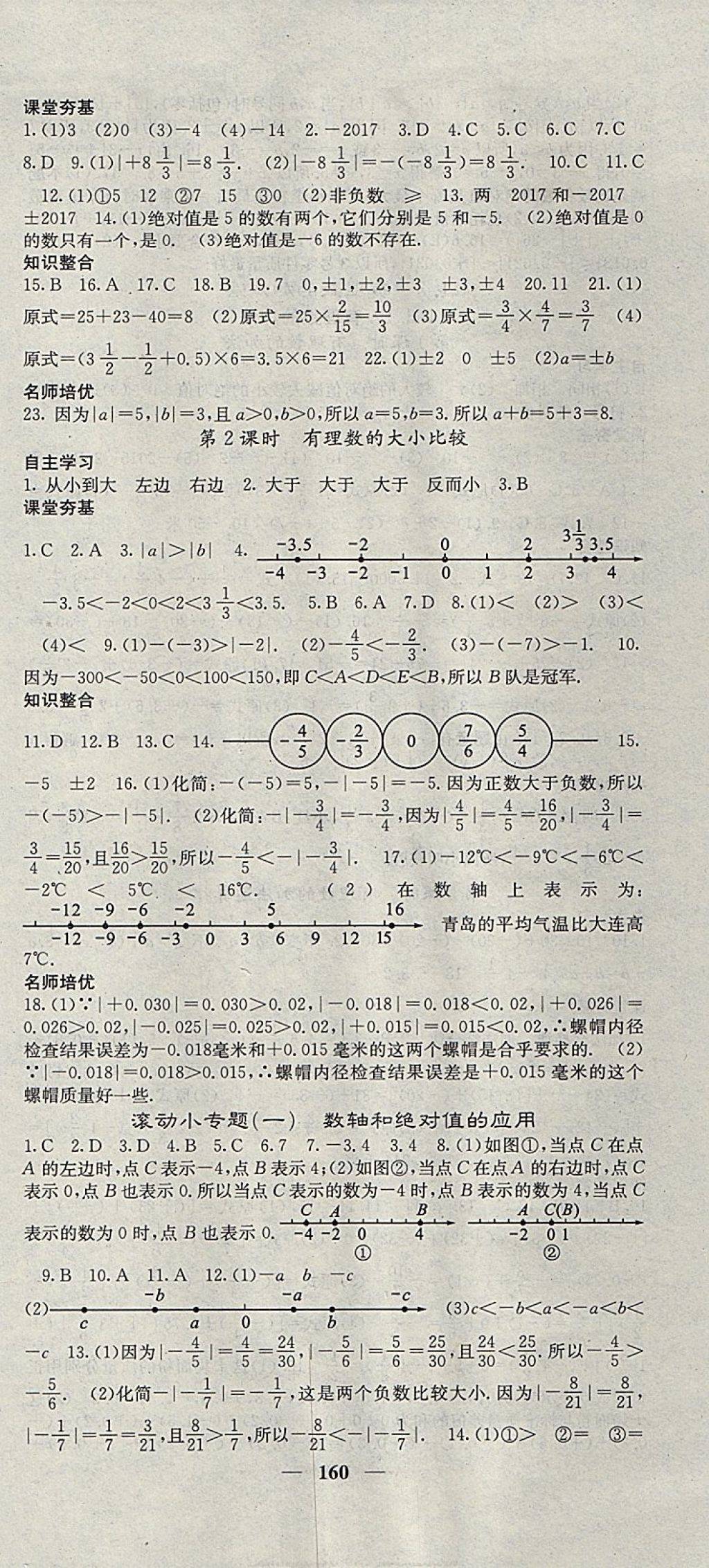 2017年名校课堂内外七年级数学上册人教版 参考答案第3页