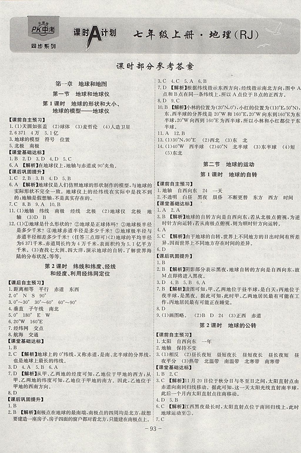 2017年课时A计划七年级地理上册人教版 参考答案第1页