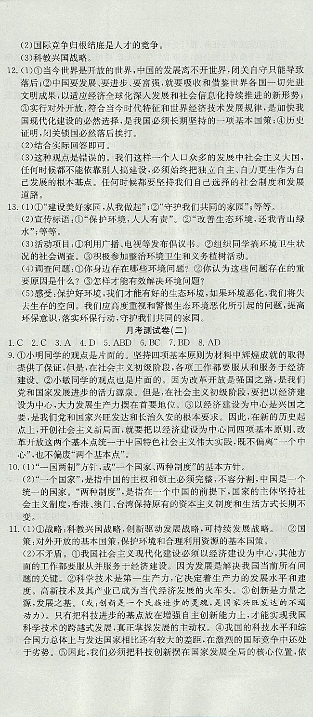 2017年高分装备评优卷九年级思想品德全一册人教版 参考答案第5页