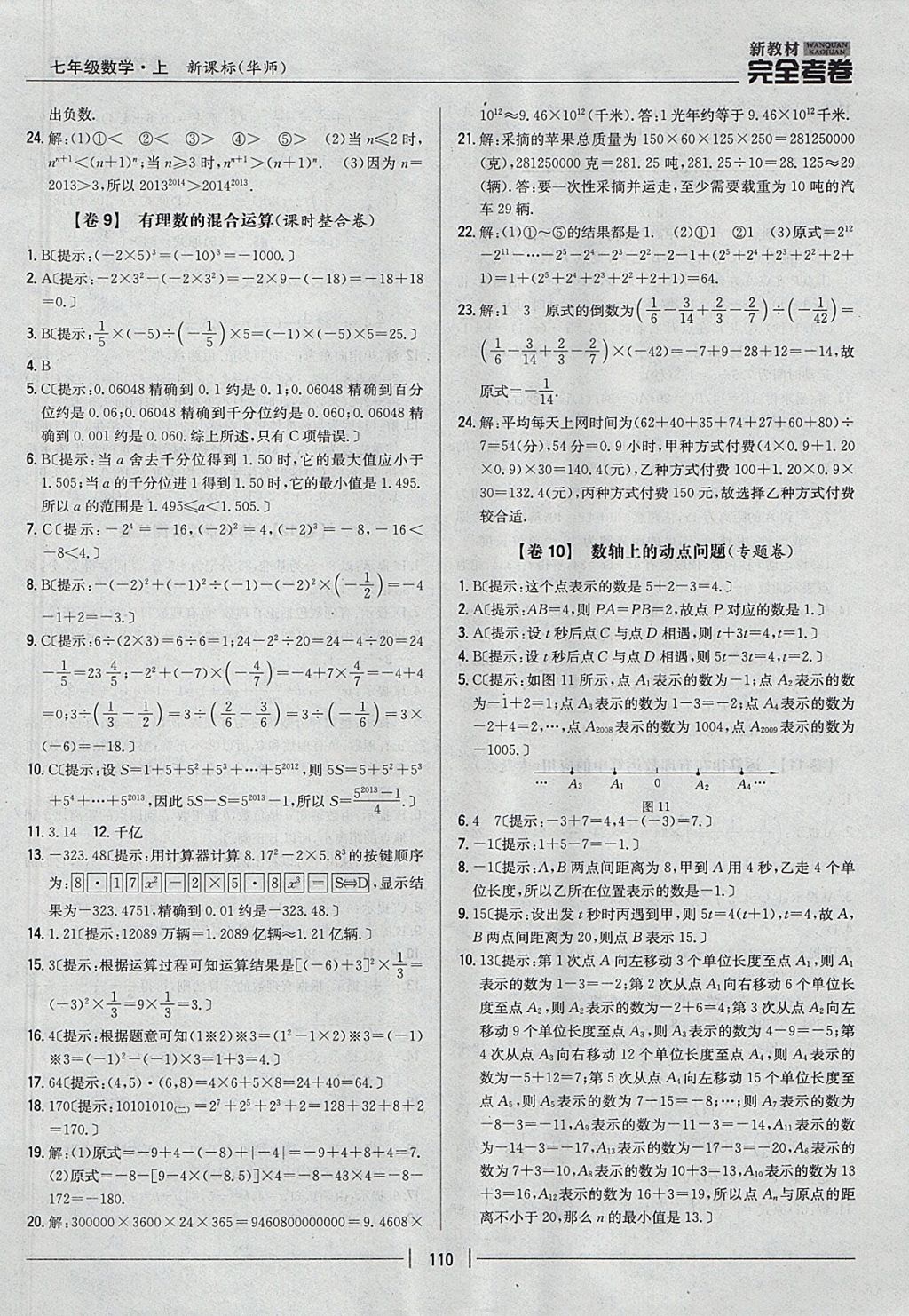 2017年新教材完全考卷七年级数学上册华师大版 参考答案第6页