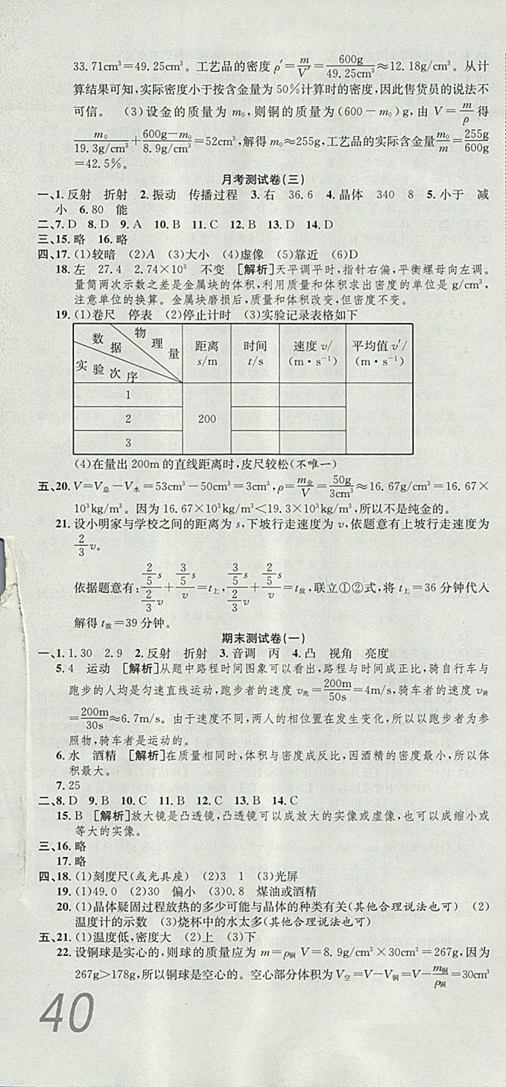 2017年高分装备复习与测试八年级物理上册人教版 参考答案第10页