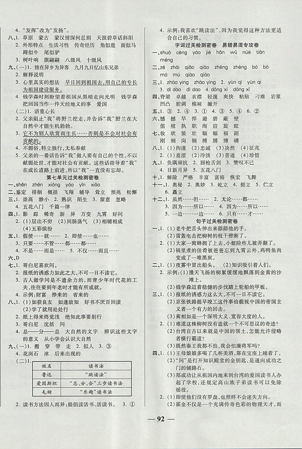 2017年金质教辅一卷搞定冲刺100分六年级语文上册苏教版 参考答案第4页