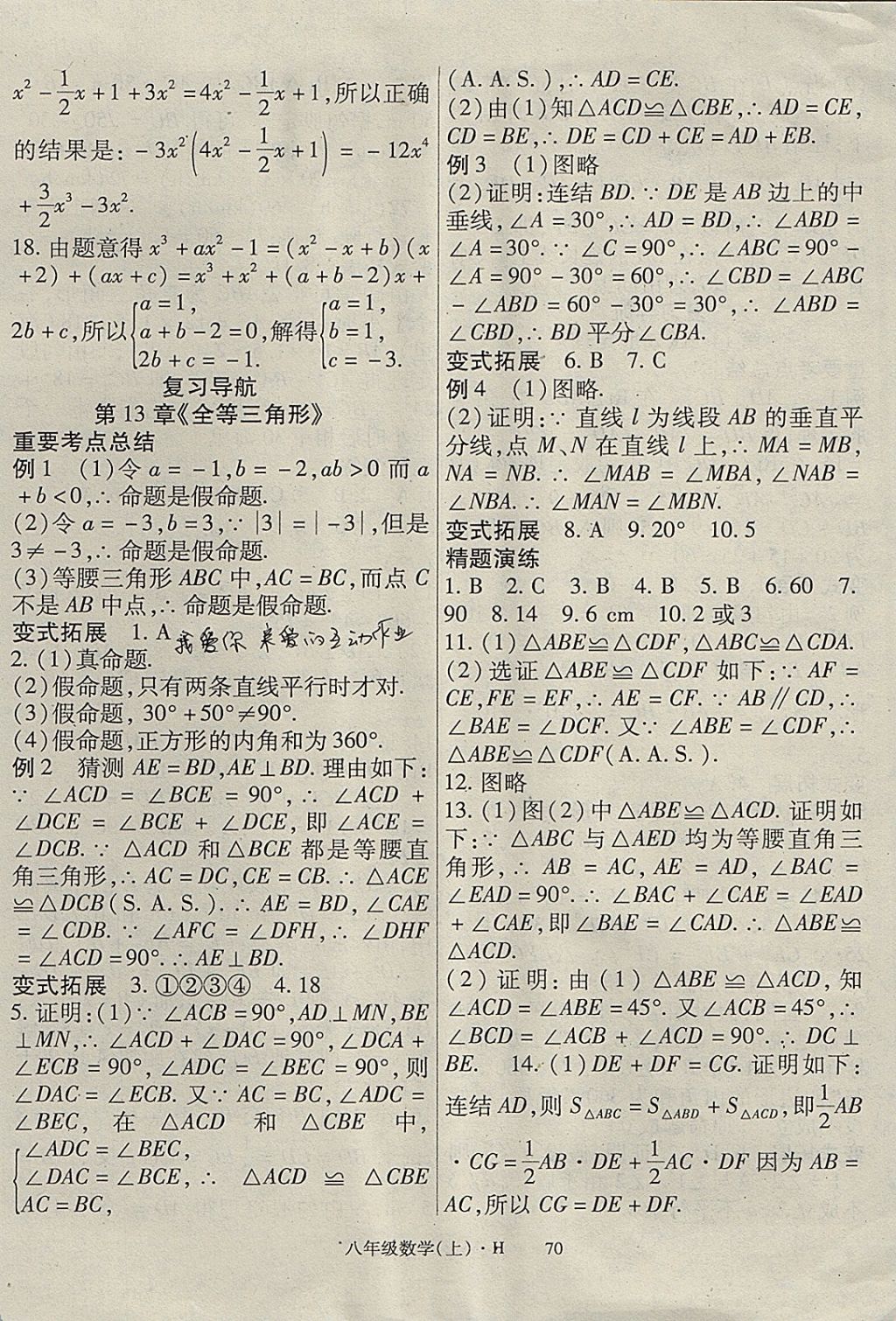 2017年巴蜀密卷状元1卷通八年级数学上册华师大版 参考答案第14页