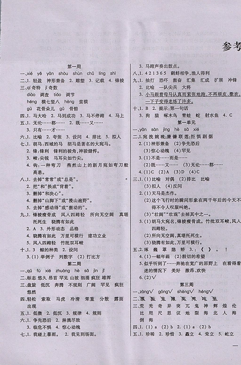 2017年小學(xué)周周大考卷五年級(jí)語(yǔ)文上冊(cè)北師大版 參考答案第1頁(yè)