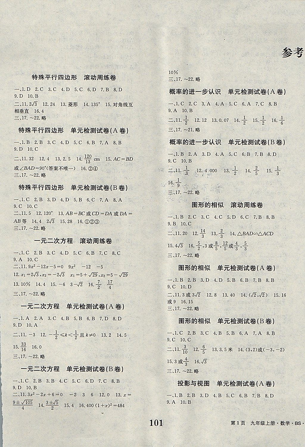 2017年全程检测卷九年级数学上册 参考答案第1页