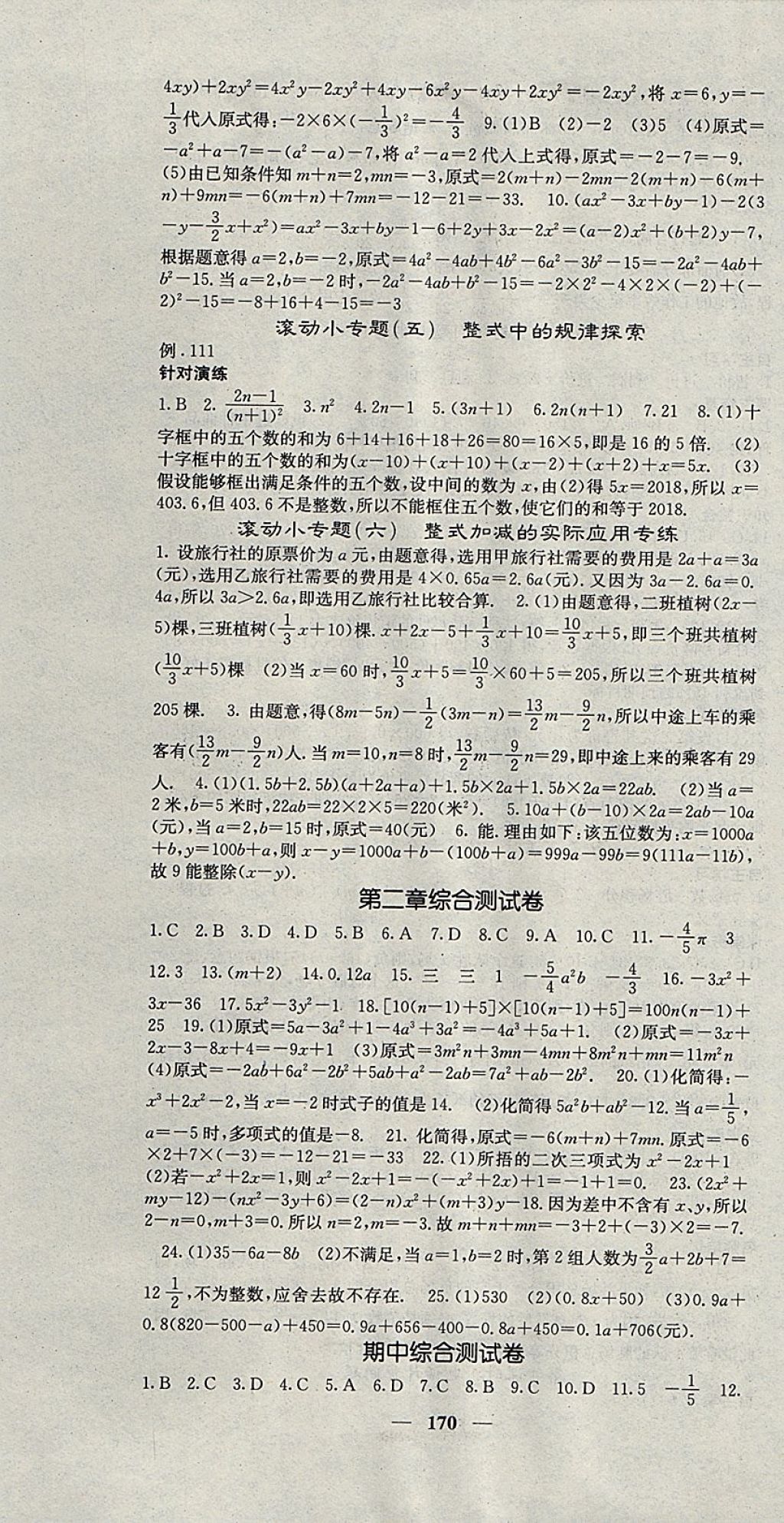 2017年名校课堂内外七年级数学上册人教版 参考答案第13页