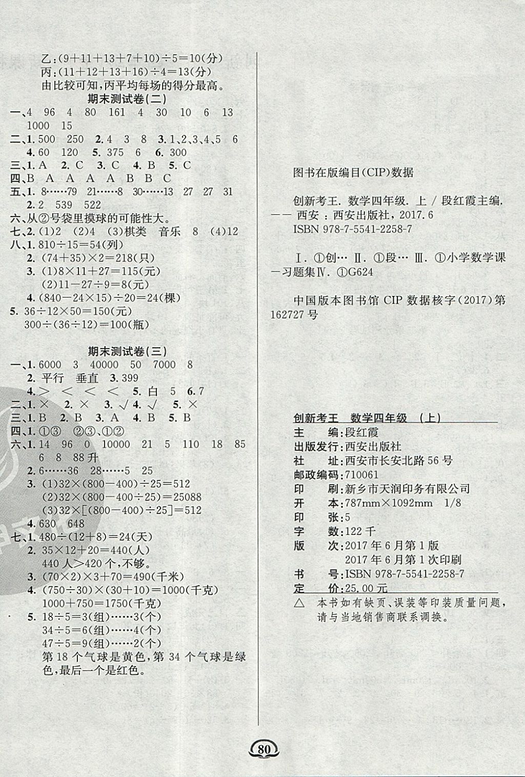 2017年创新考王完全试卷四年级数学上册苏教版 参考答案第4页