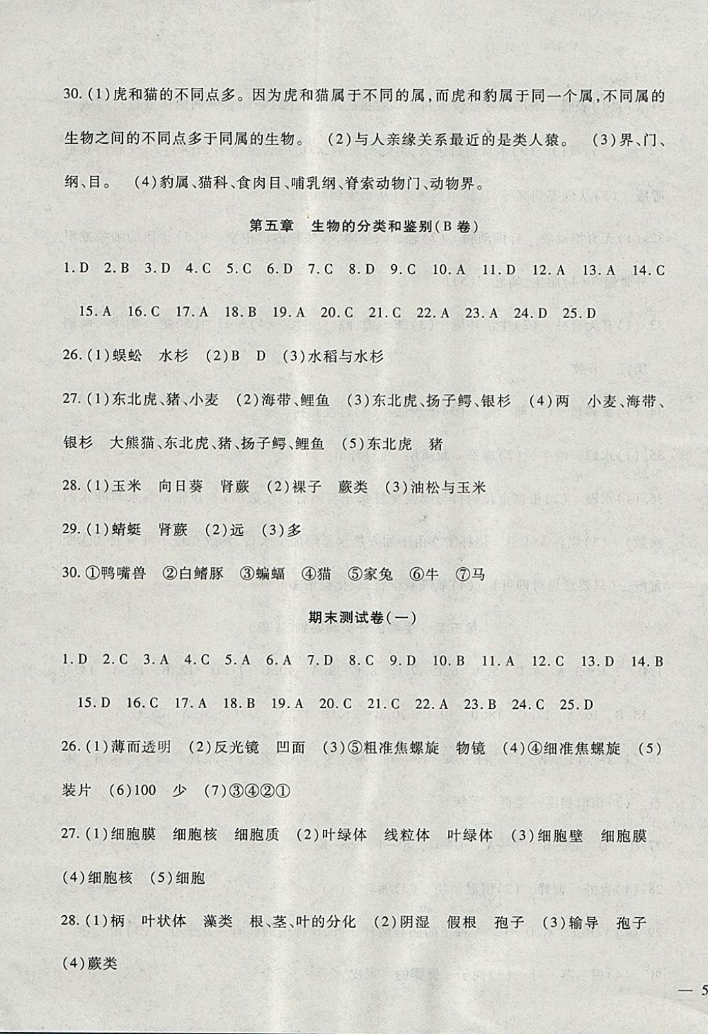 2017年海淀金卷七年级生物上册冀少版 参考答案第7页