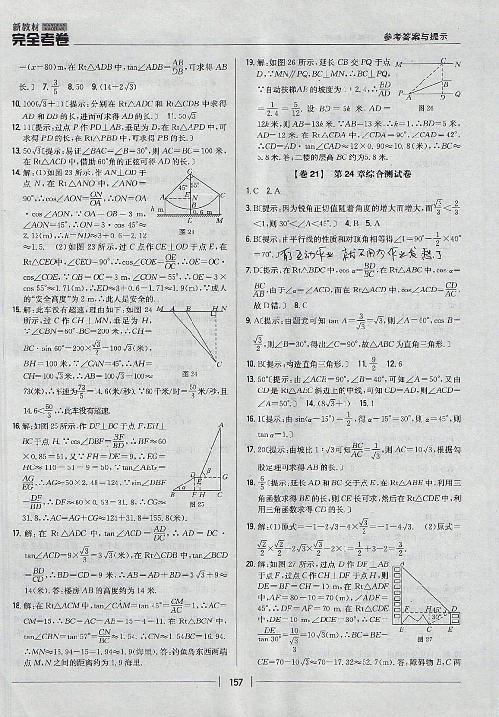 2017年新教材完全考卷九年級(jí)數(shù)學(xué)全一冊(cè)華師大版 參考答案第13頁