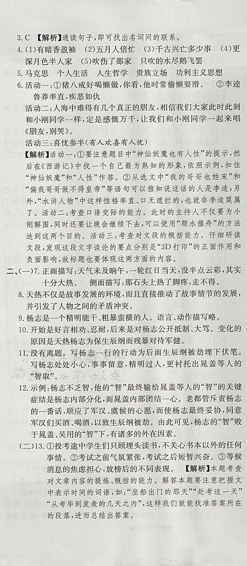 2017年高分裝備評優(yōu)卷九年級語文全一冊人教版 參考答案第8頁