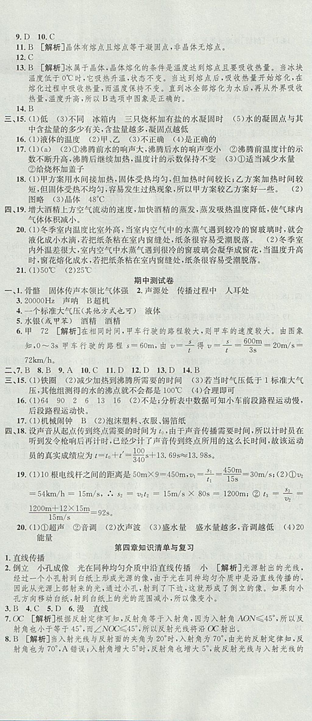 2017年高分裝備復(fù)習(xí)與測試八年級物理上冊人教版 參考答案第5頁