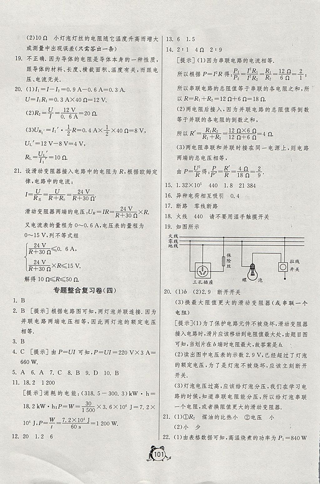 2017年單元雙測(cè)全程提優(yōu)測(cè)評(píng)卷九年級(jí)物理上冊(cè)北師大版 參考答案第17頁