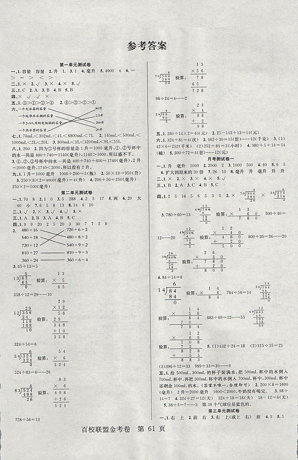 2017年百校聯(lián)盟金考卷四年級數(shù)學上冊蘇教版 參考答案第1頁