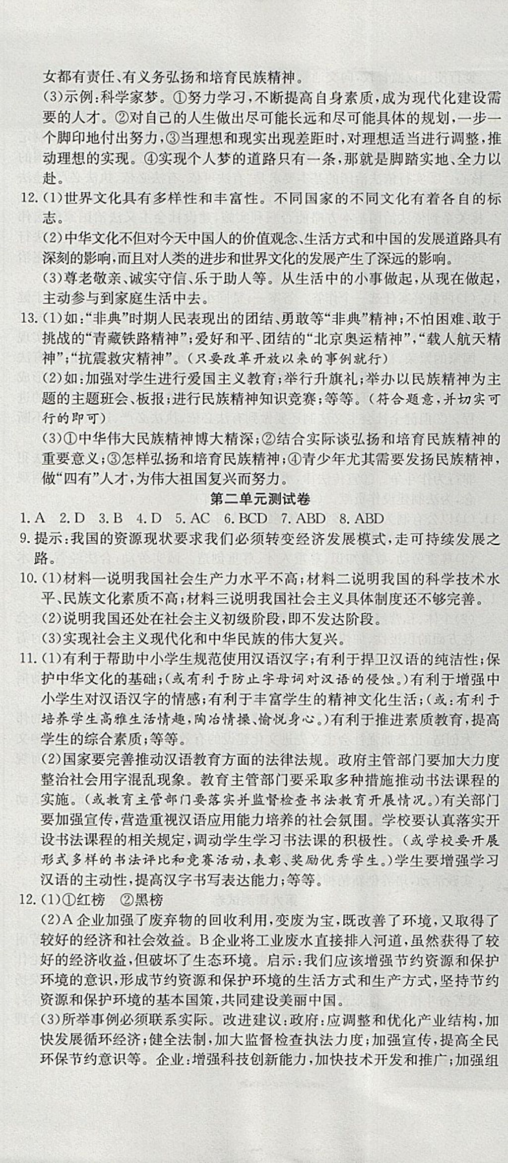 2017年高分装备评优卷九年级思想品德全一册人教版 参考答案第7页