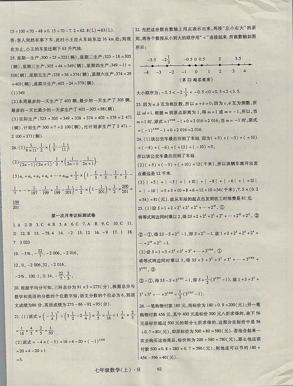 2017年巴蜀密卷狀元1卷通七年級數(shù)學(xué)上冊華師大版 參考答案第2頁