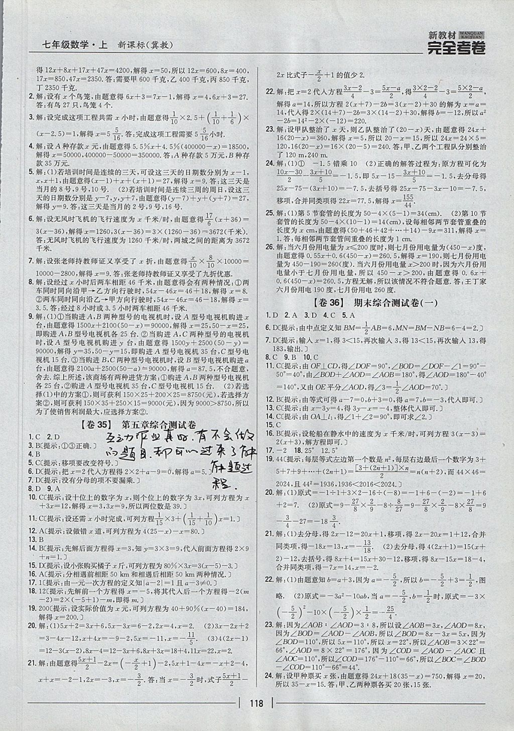 2017年新教材完全考卷七年级数学上册冀教版 参考答案第10页