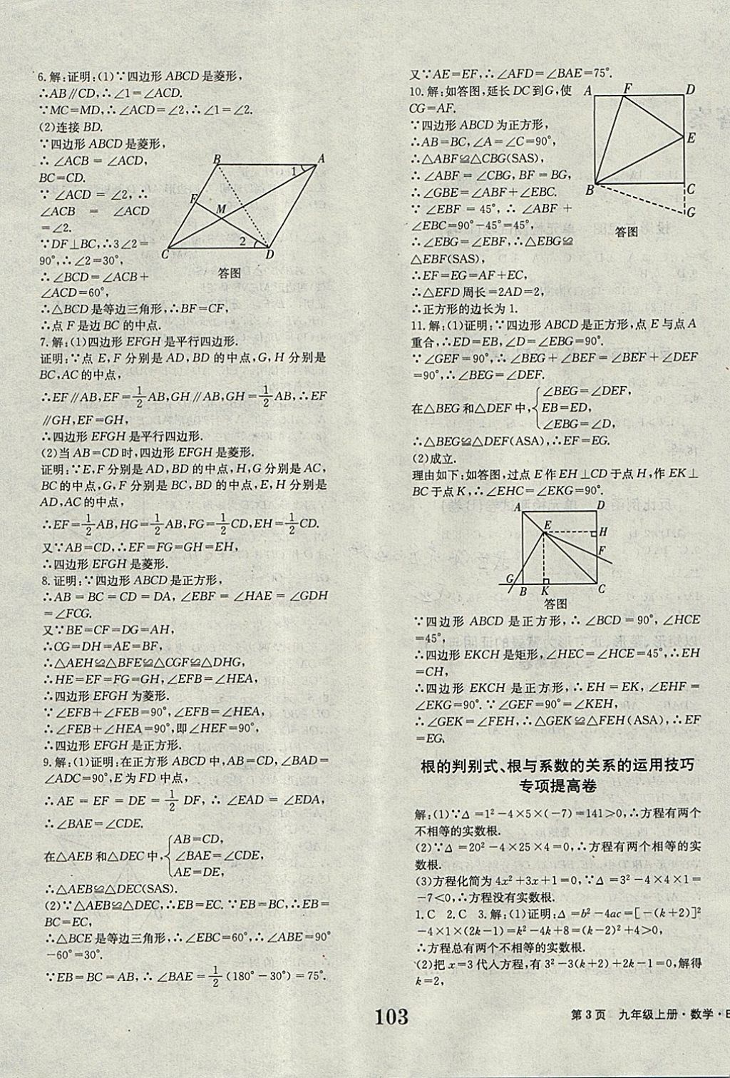 2017年全程检测卷九年级数学上册 参考答案第3页