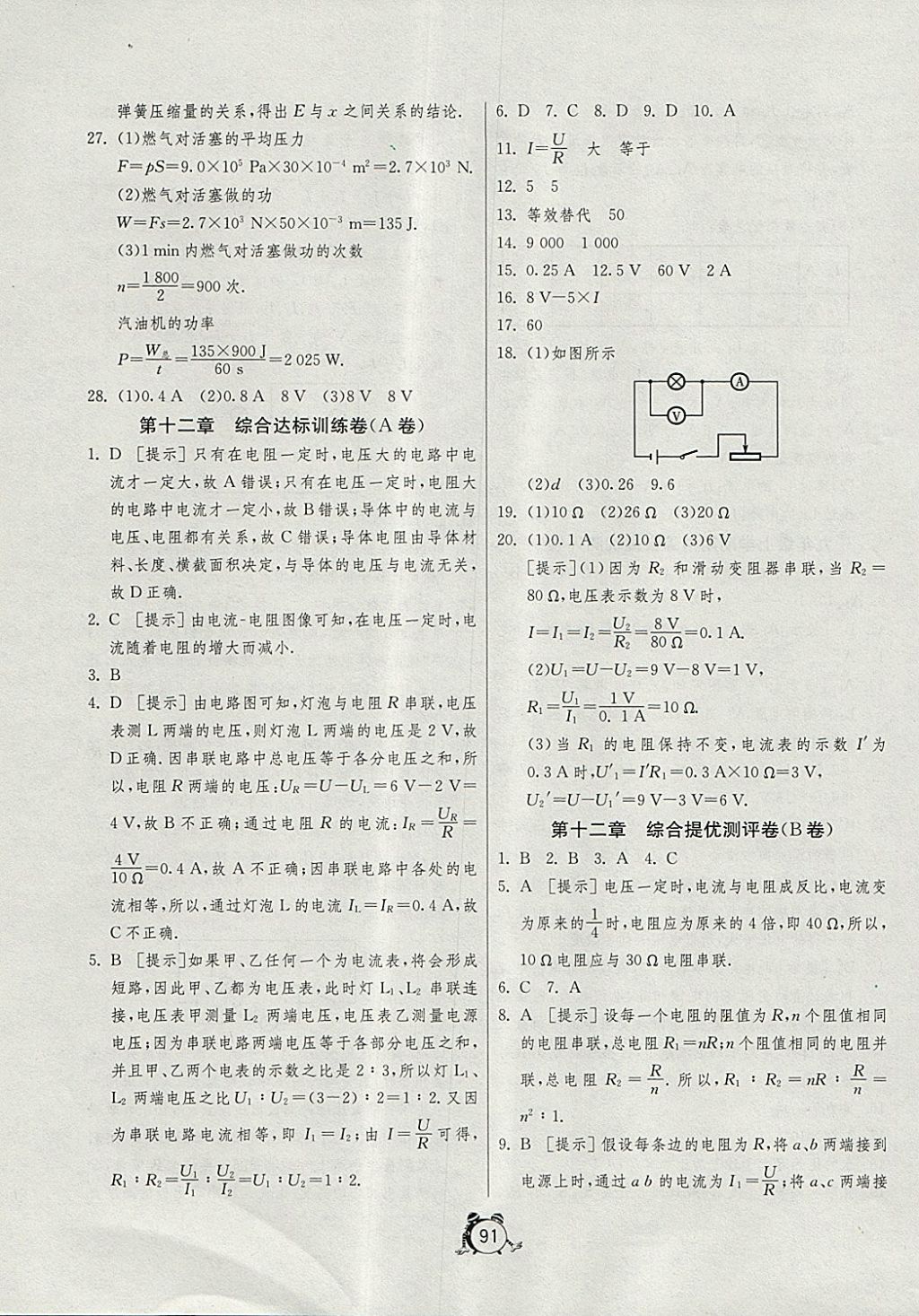 2017年單元雙測全程提優(yōu)測評卷九年級物理上冊北師大版 參考答案第7頁