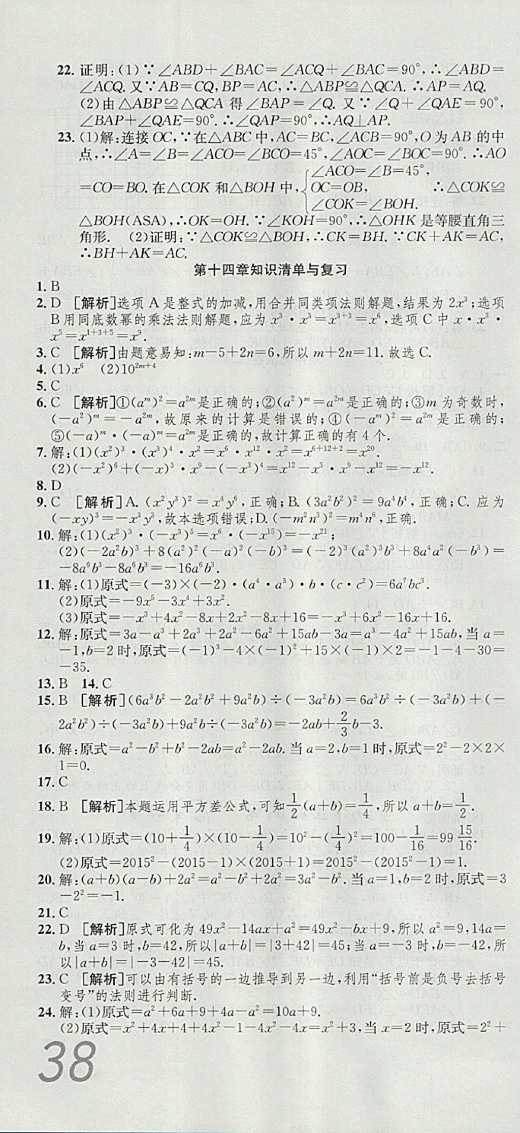 2017年高分裝備復(fù)習(xí)與測(cè)試八年級(jí)數(shù)學(xué)上冊(cè)人教版 參考答案第10頁(yè)