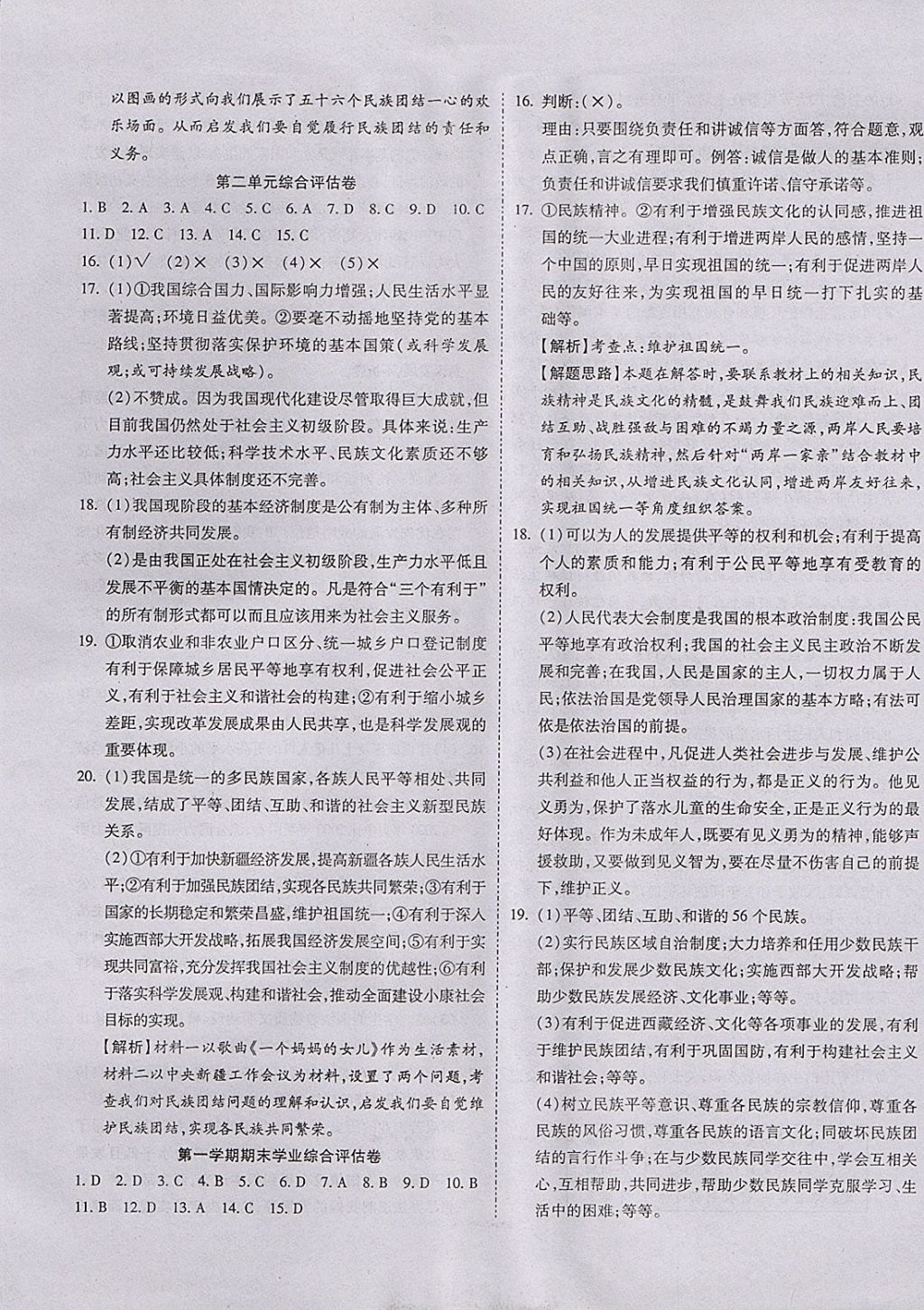 2017年一線調(diào)研卷九年級(jí)思品全一冊(cè)魯教版 參考答案第5頁(yè)