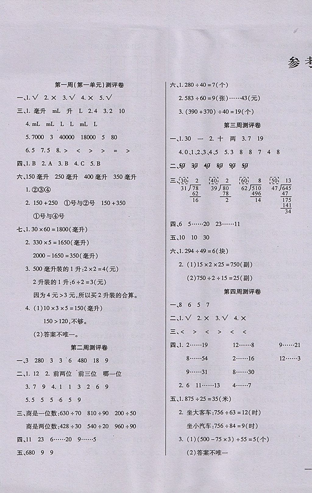 2017年小學周周大考卷四年級數(shù)學上冊蘇教版 參考答案第1頁