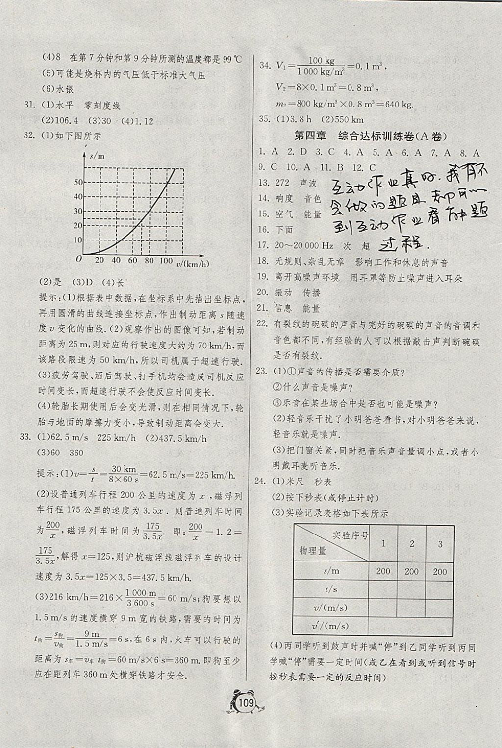 2017年單元雙測全程提優(yōu)測評卷八年級物理上冊北師大版 參考答案第5頁