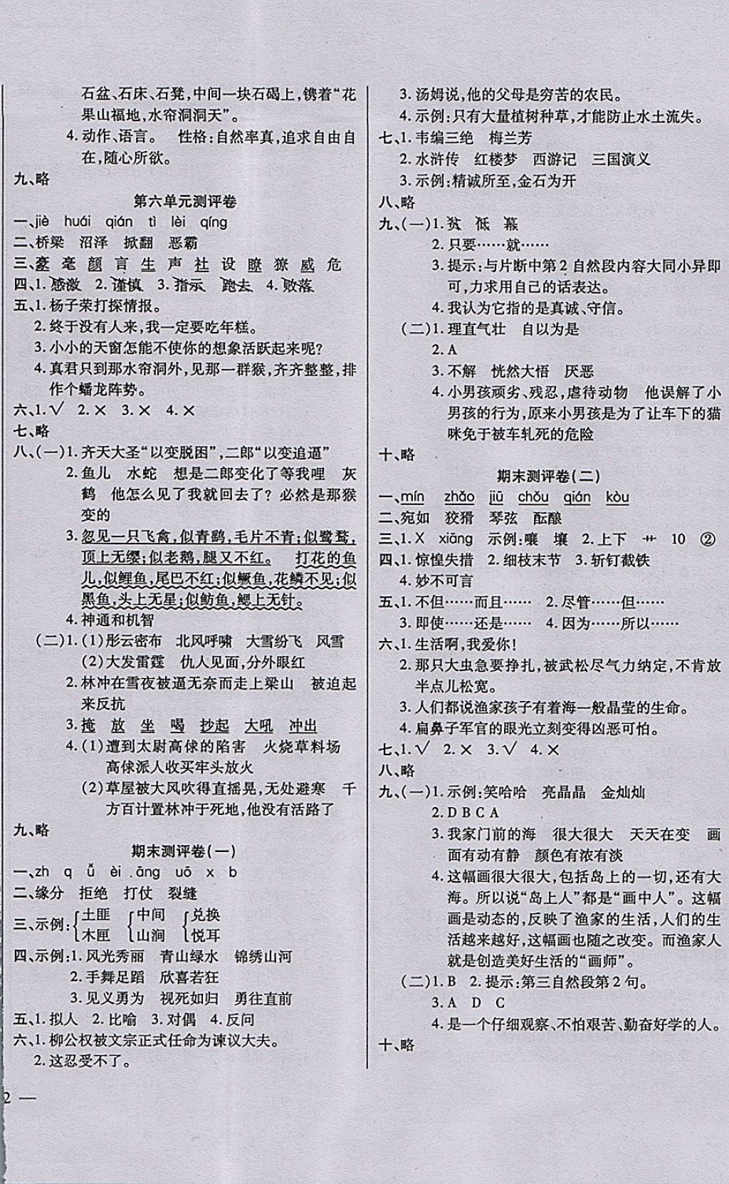 2017年小學(xué)周周大考卷五年級(jí)語(yǔ)文上冊(cè)語(yǔ)文S版 參考答案第8頁(yè)