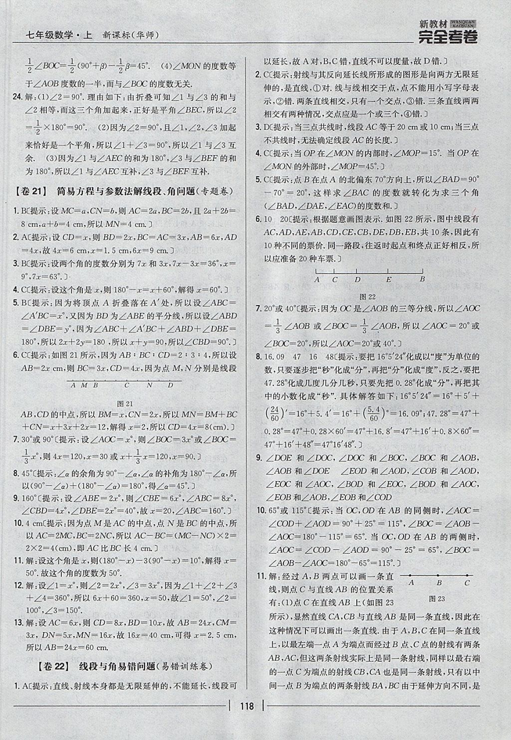 2017年新教材完全考卷七年级数学上册华师大版 参考答案第14页