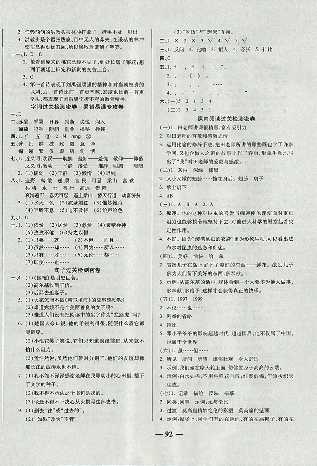 2017年金質教輔一卷搞定沖刺100分五年級語文上冊蘇教版 參考答案第4頁