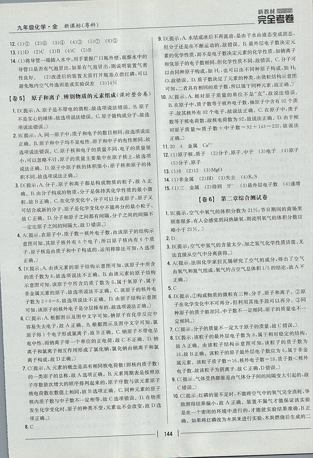 2017年新教材完全考卷九年級化學(xué)全一冊粵科版 參考答案第4頁