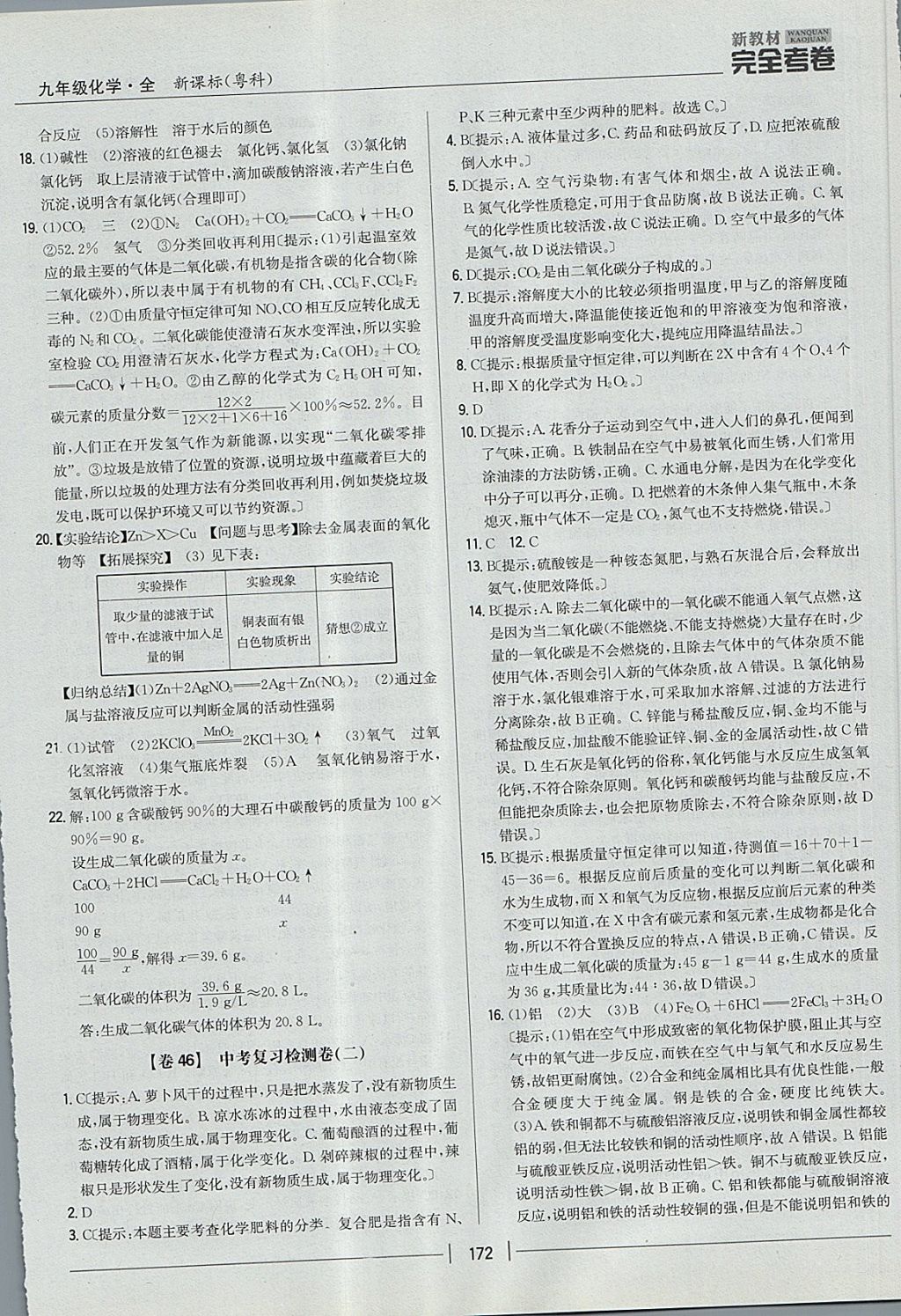 2017年新教材完全考卷九年級(jí)化學(xué)全一冊粵科版 參考答案第32頁