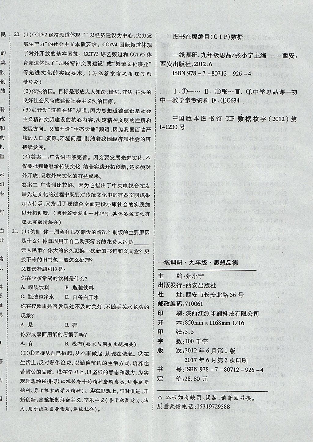 2017年一線調(diào)研卷九年級思品全一冊魯教版 參考答案第12頁