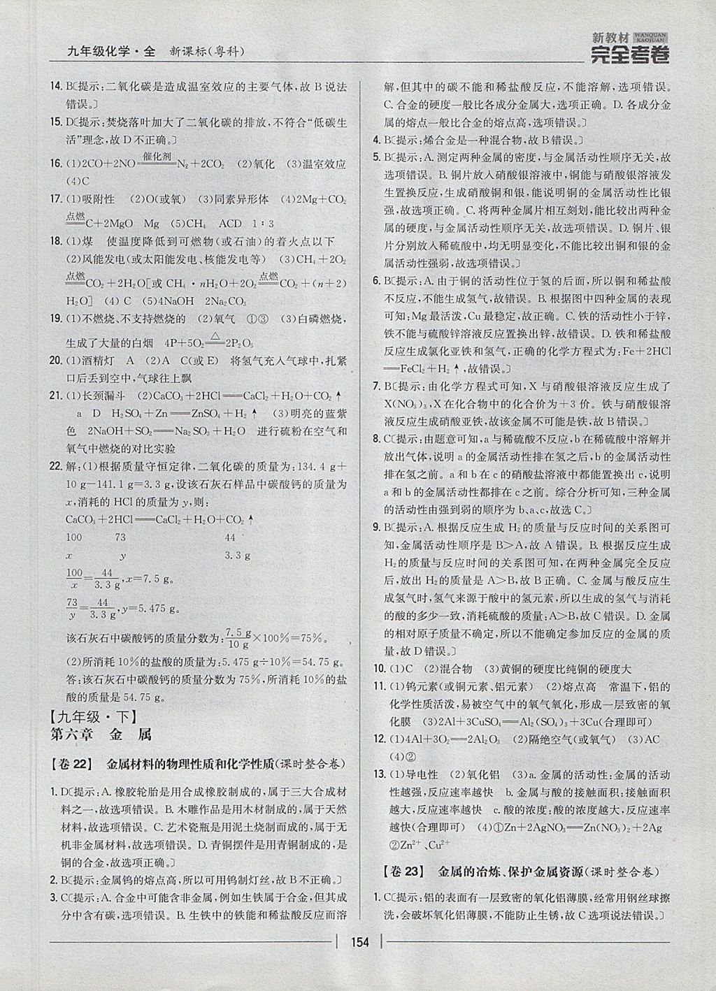 2017年新教材完全考卷九年級化學(xué)全一冊粵科版 參考答案第14頁