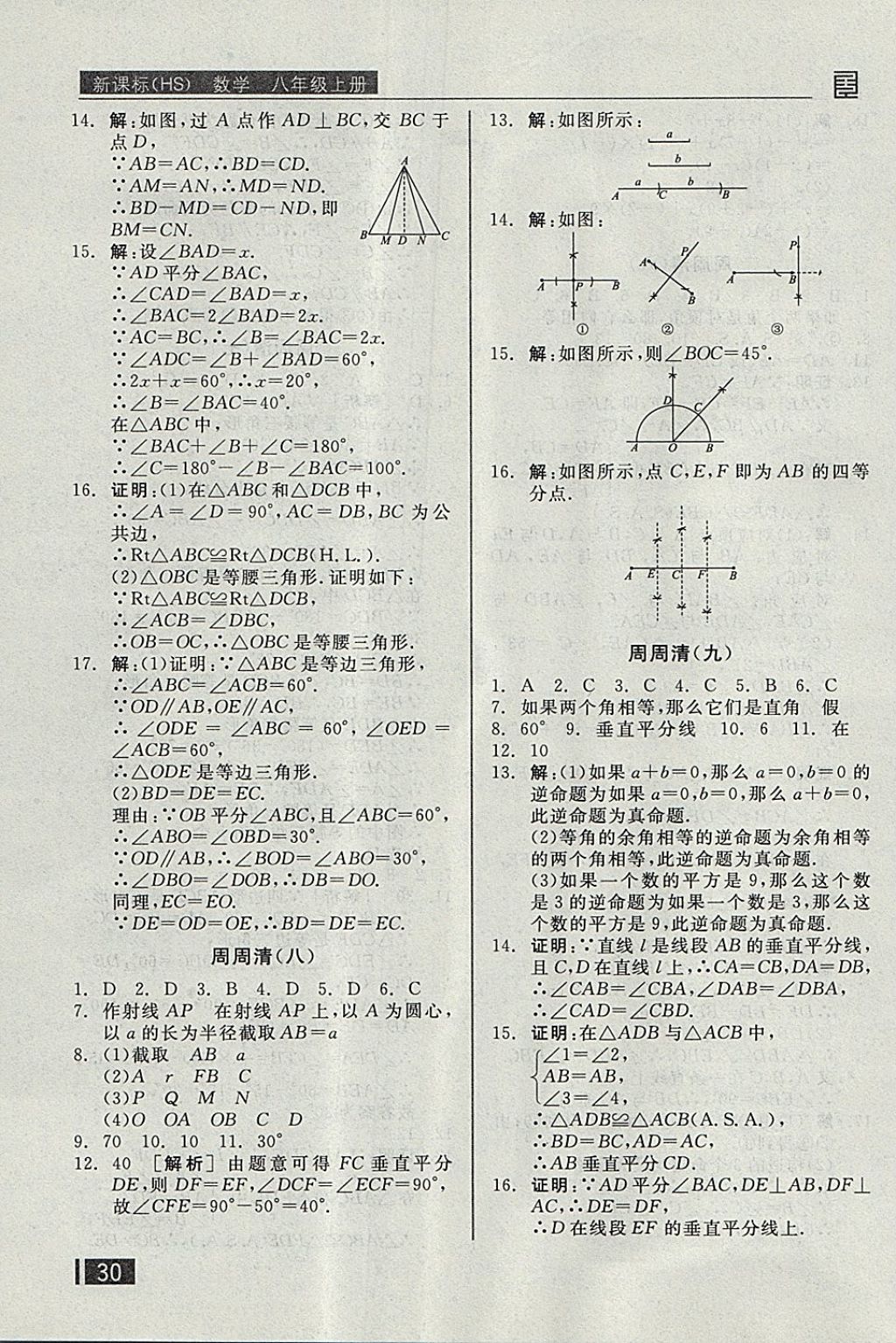 2017年全品小復(fù)習(xí)八年級(jí)數(shù)學(xué)上冊(cè)華師大版 參考答案第15頁