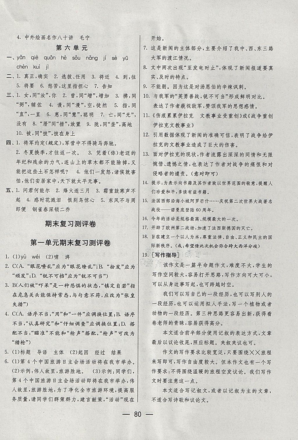 2017年期末闯关冲刺100分八年级语文上册人教版 参考答案第2页