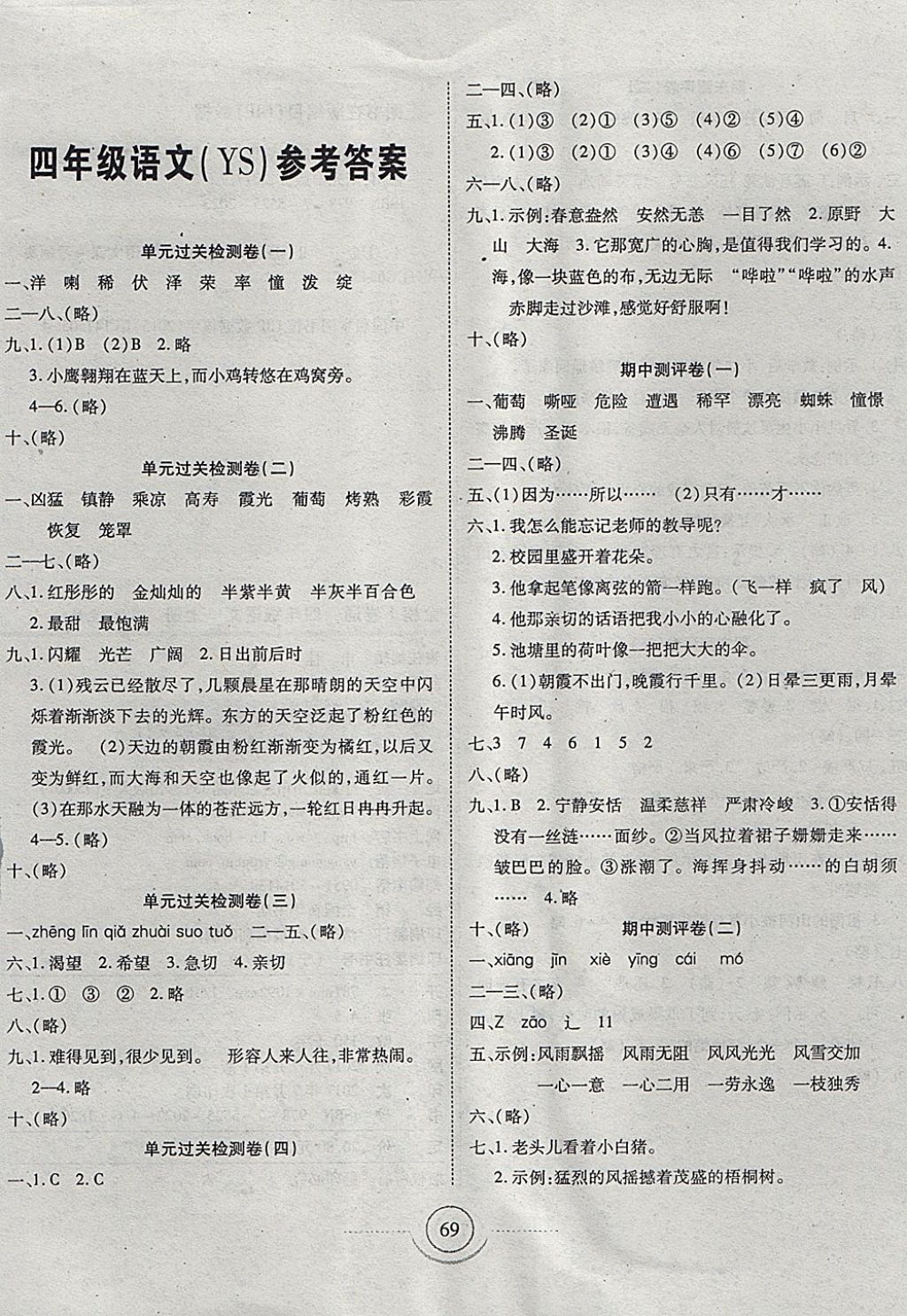 2017年金榜1卷通四年級語文上冊語文S版 參考答案第1頁