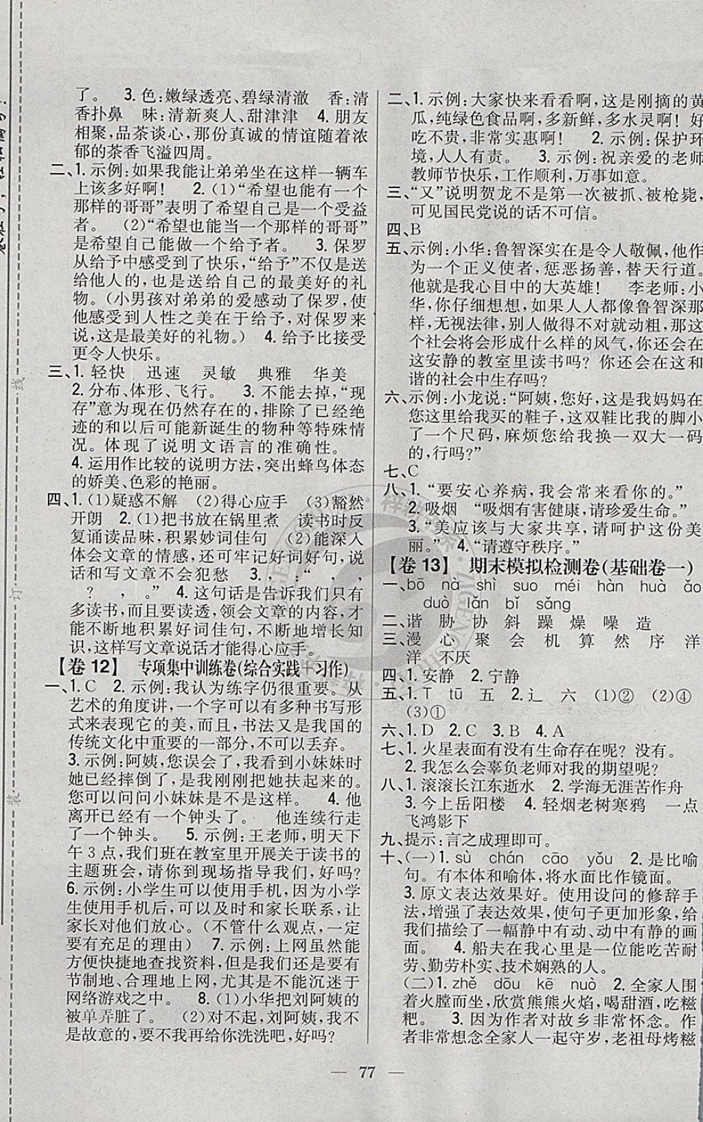 2017年小學(xué)教材完全考卷六年級(jí)語(yǔ)文上冊(cè)冀教版 參考答案第5頁(yè)