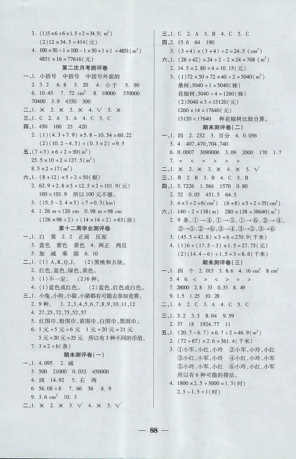 2017年手拉手全優(yōu)練考卷五年級數(shù)學上冊西師大版 參考答案第4頁