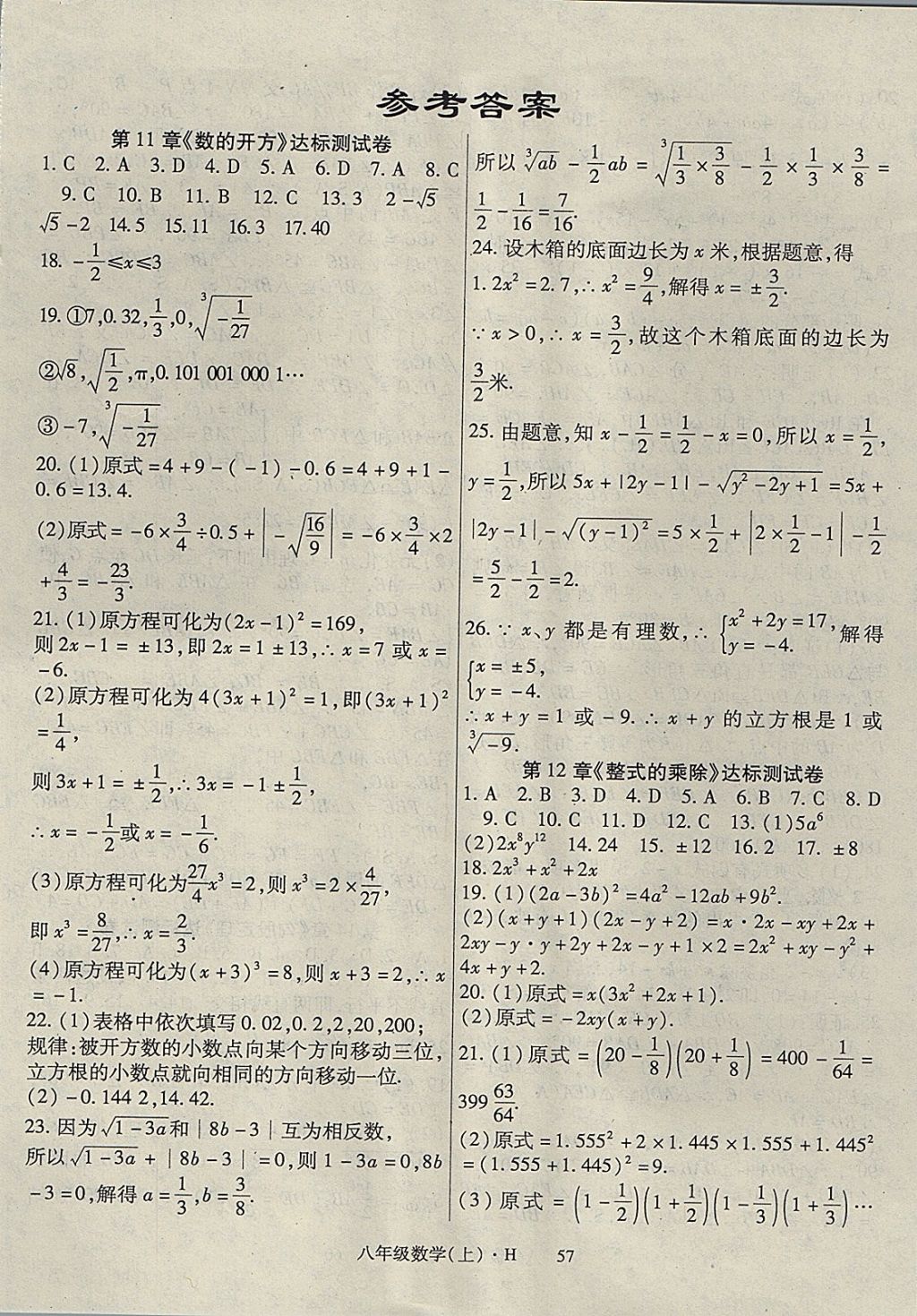 2017年巴蜀密卷状元1卷通八年级数学上册华师大版 参考答案第1页