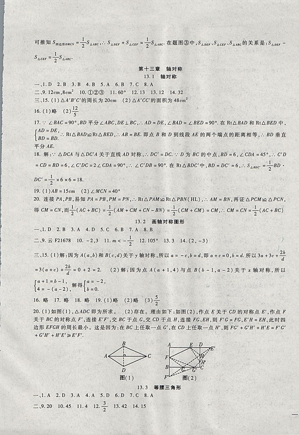 2017年海淀金卷八年级数学上册人教版 参考答案第5页