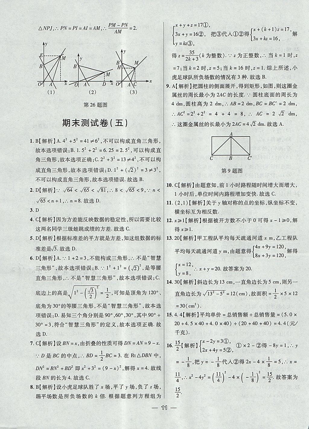 2017年1加1輕巧奪冠完美期末八年級(jí)數(shù)學(xué)上冊(cè)北師大版 參考答案第11頁(yè)