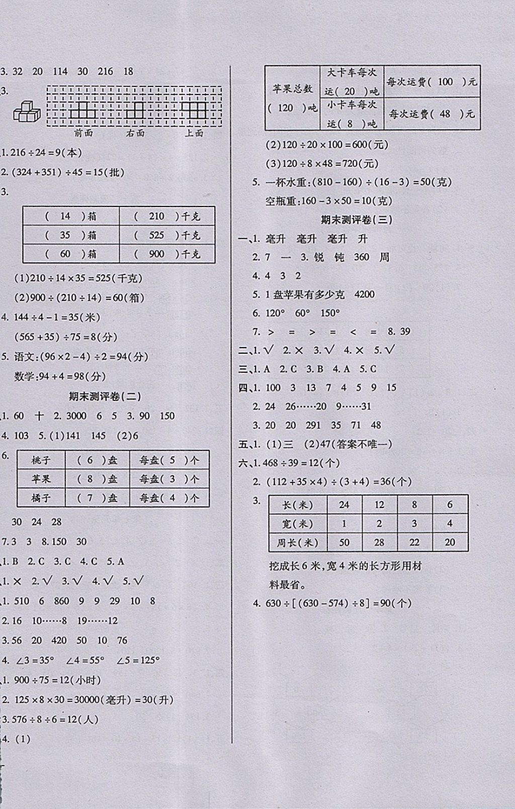 2017年小學(xué)周周大考卷四年級數(shù)學(xué)上冊蘇教版 參考答案第8頁