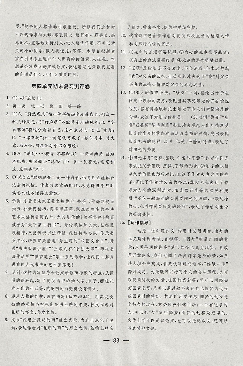 2017年期末闯关冲刺100分八年级语文上册人教版 参考答案第5页