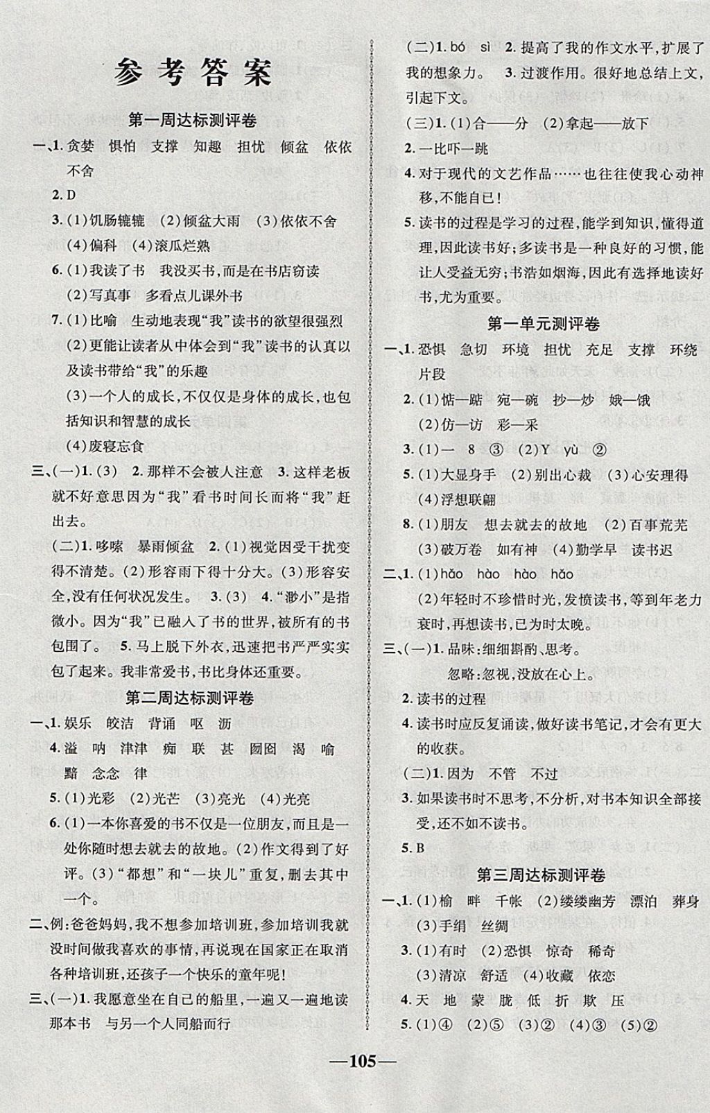 2017年優(yōu)加全能大考卷五年級(jí)語文上冊人教版 參考答案第1頁