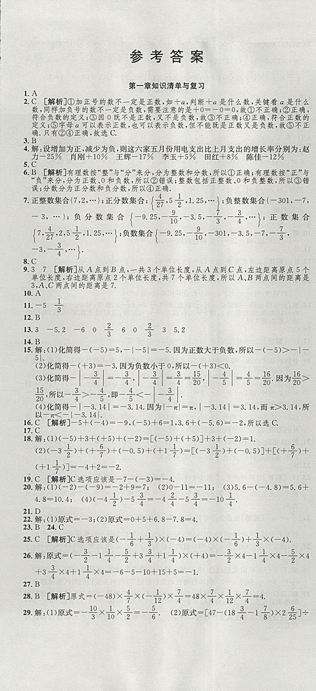 2017年高分装备复习与测试七年级数学上册人教版 参考答案第1页