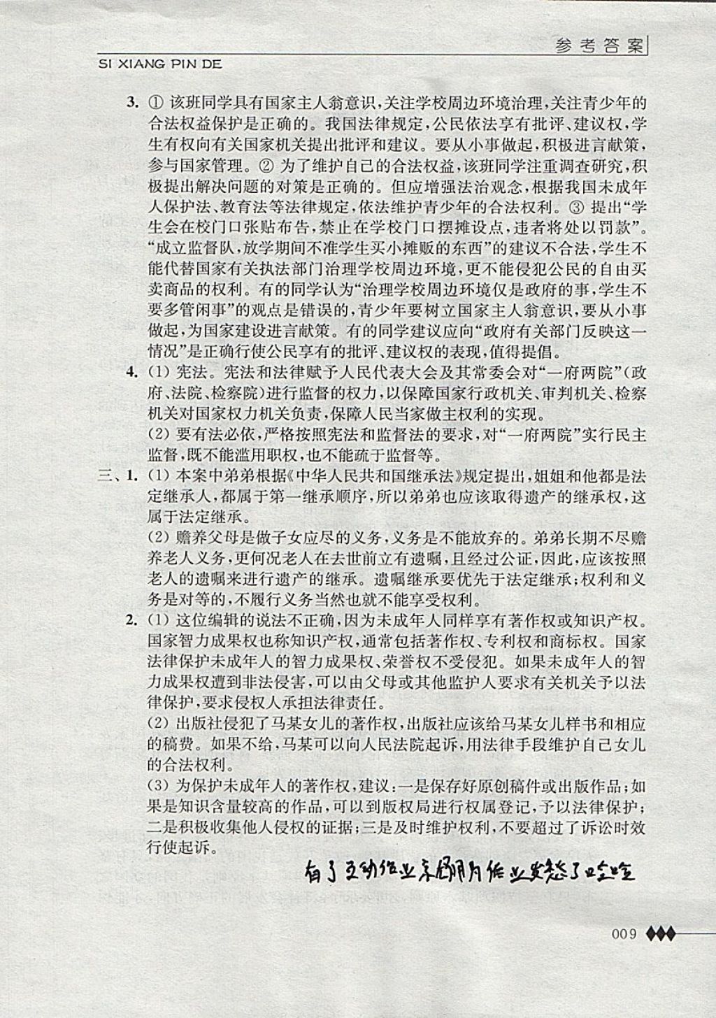 2017年補充習題九年級思想品德全一冊江蘇人民出版社 參考答案第9頁