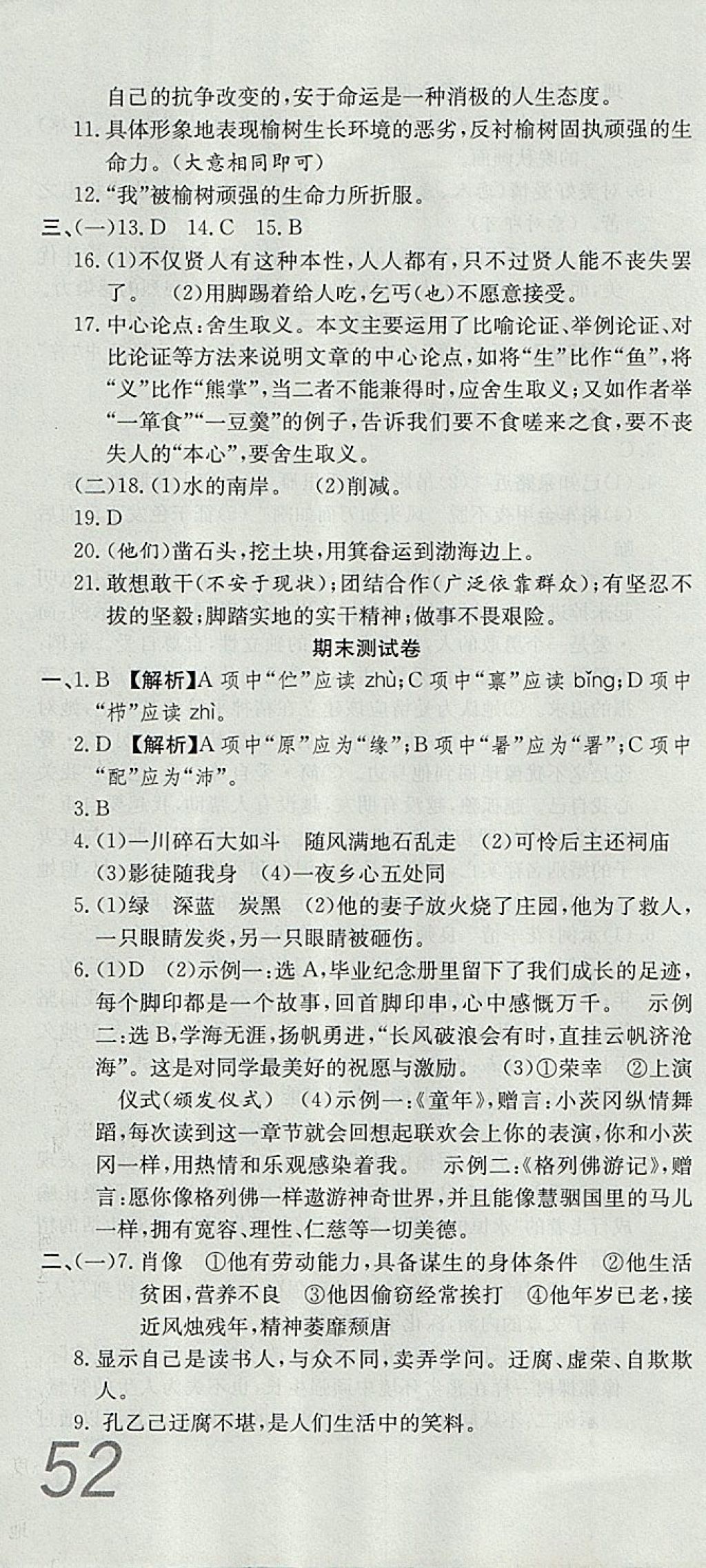 2017年高分裝備評優(yōu)卷九年級語文全一冊人教版 參考答案第22頁